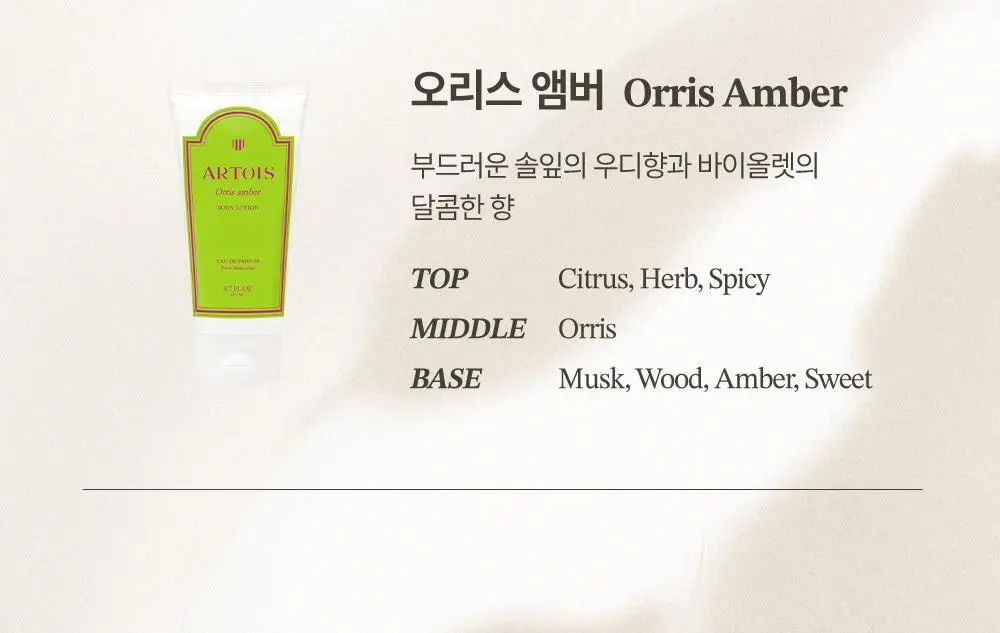 [향좋은/끈적임없는] 아르투아 향수 바디로션 140ml 4종 택1 상세페이지 24